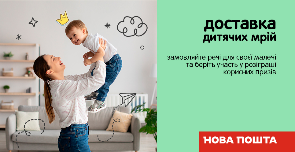 Купуйте з доставкою Новою поштою та вигравайте призи!