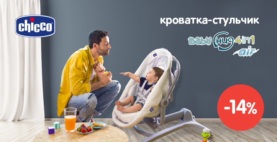 Скидки на кроватки-стульчики Chicco Baby Hug!