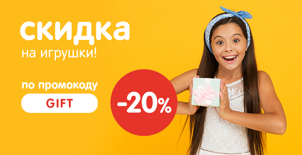 -20% на желанные подарки по промокоду!