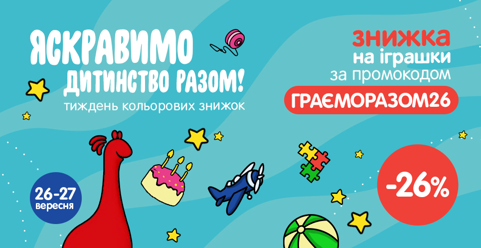 ТИЖДЕНЬ КОЛЬОРОВИХ ЗНИЖОК!<br>  -26% на кращі іграшки 