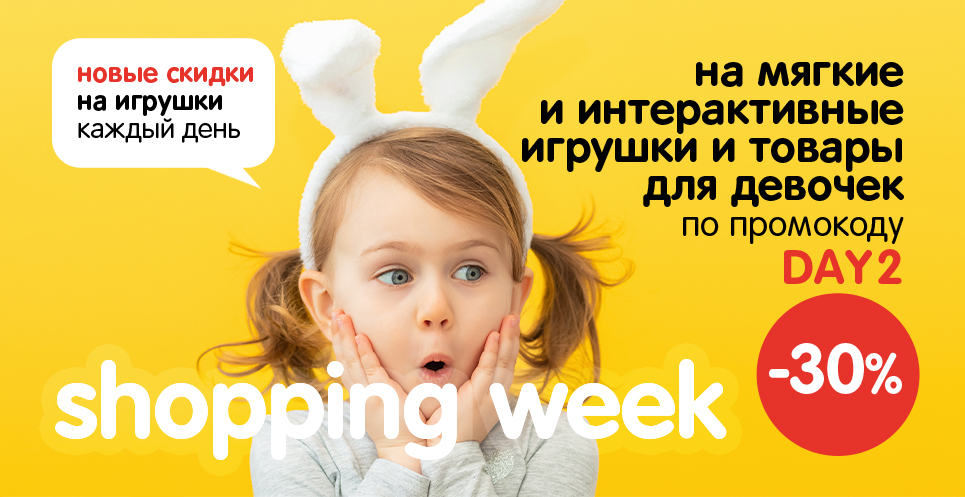 -30% на мягкие и интерактивные игрушки и товары для девочек 