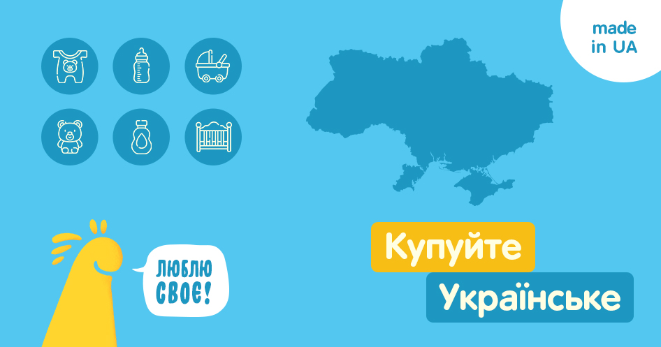 Выбирайте произведенное в Украине!