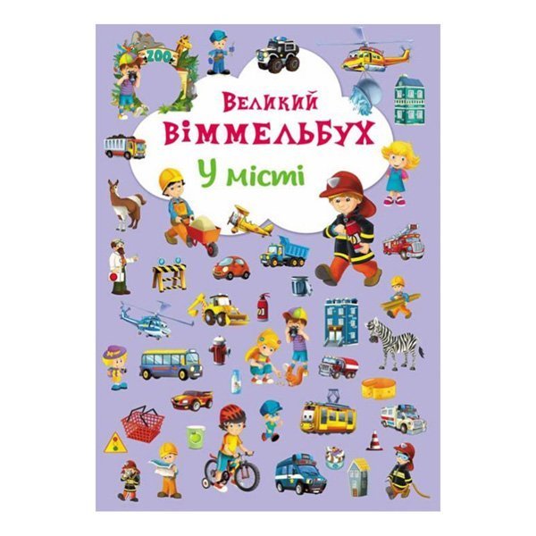 

Книга Большой Виммельбух В городе 14 с (укр) 386 ТМ: Кристал Бук, 386