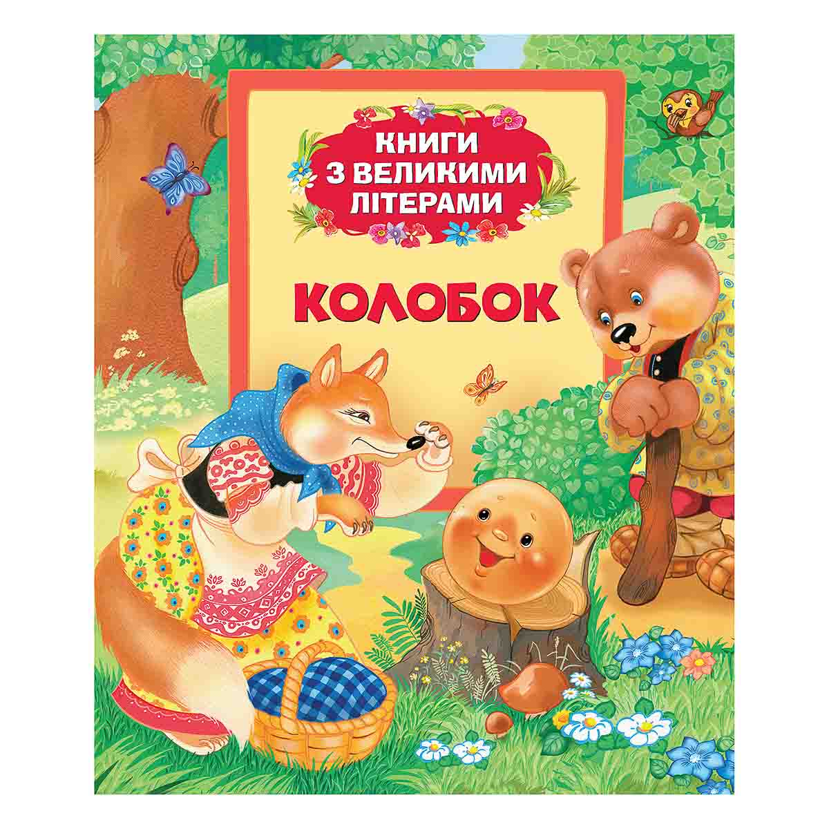

Книги з великими літерами: Колобок Перо 32 с (укр) 116764 ТМ: Перо, 116764
