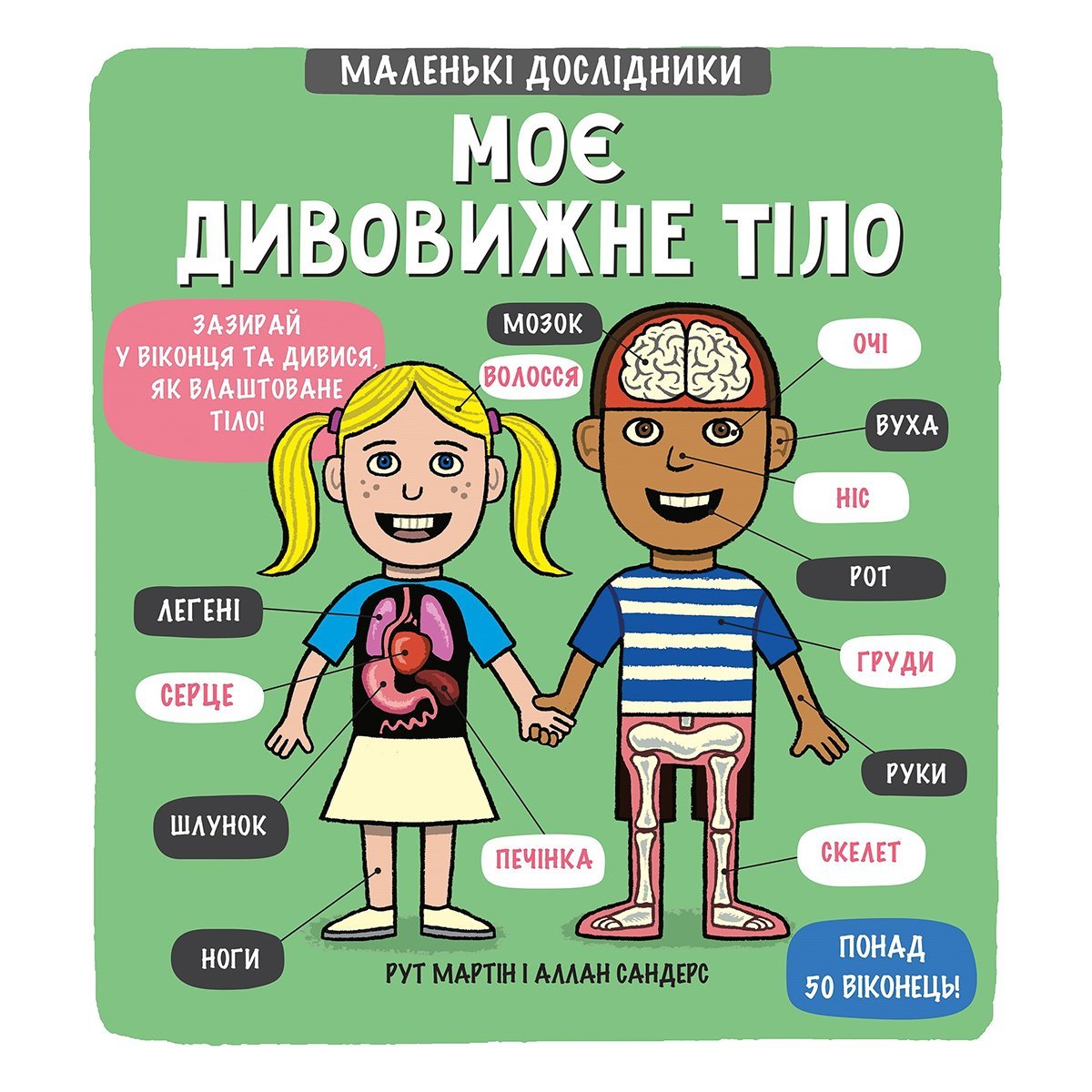 

Р. Мартін, А. Сандерс Маленькі дослідники: Моє дивовижне тіло Книголав 18 c (укр) ТМ: Книголав
