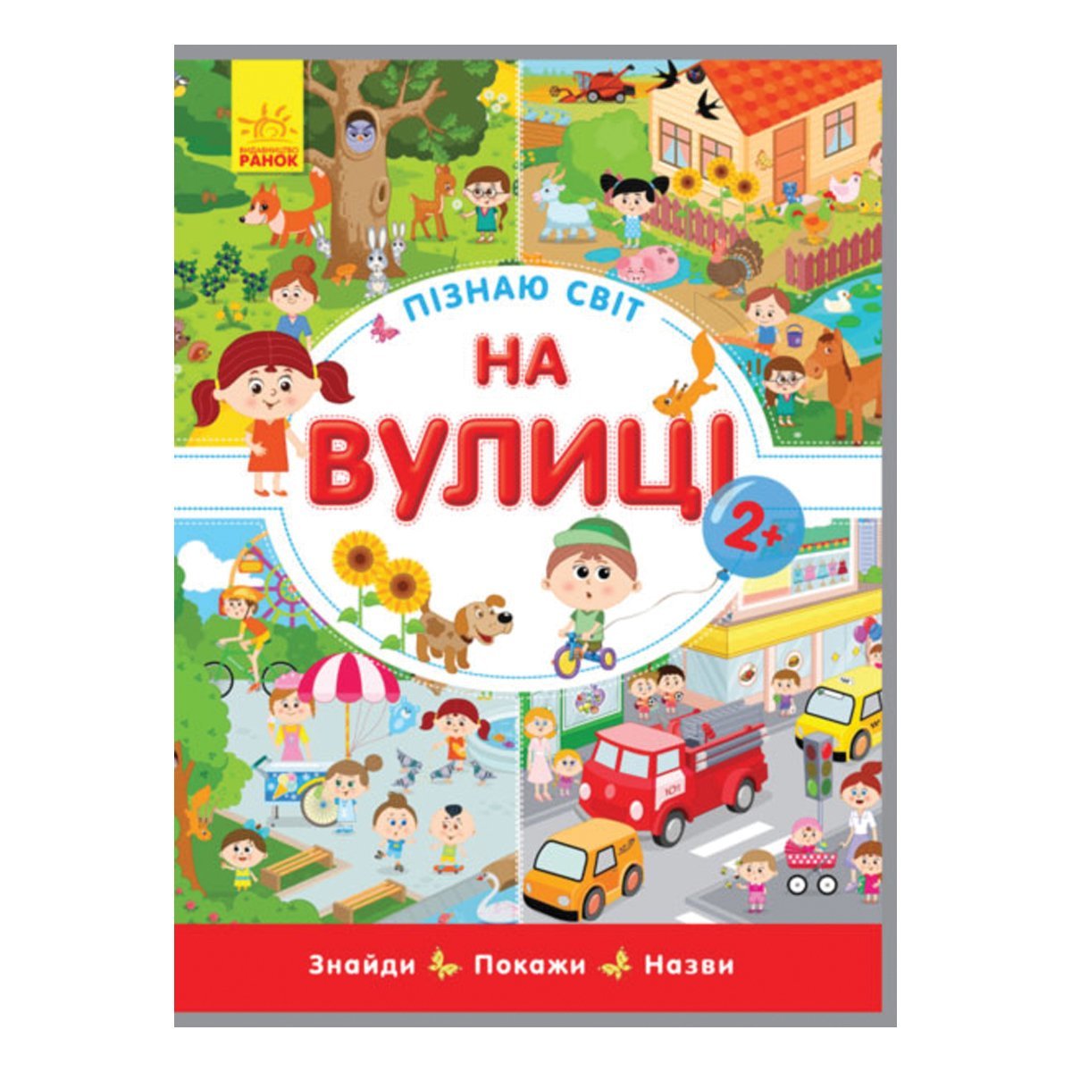 

Пізнаю світ На вулиці Ранок 10 с (укр) Л785005У ТМ: Ранок, Л785005У