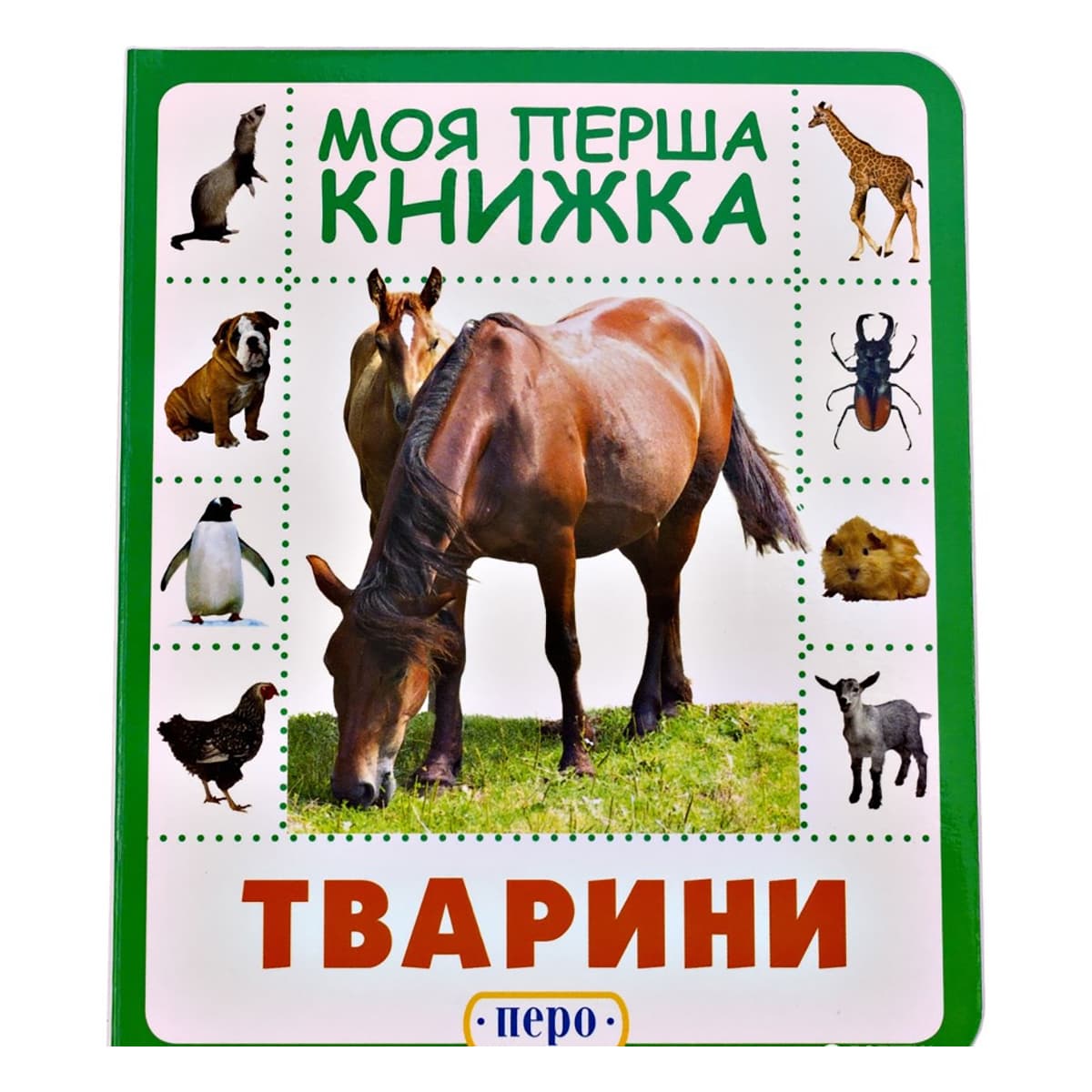 

Перо Тварини. Моя перша книжка 32 с (укр) 119529 ТМ: Перо, 119529