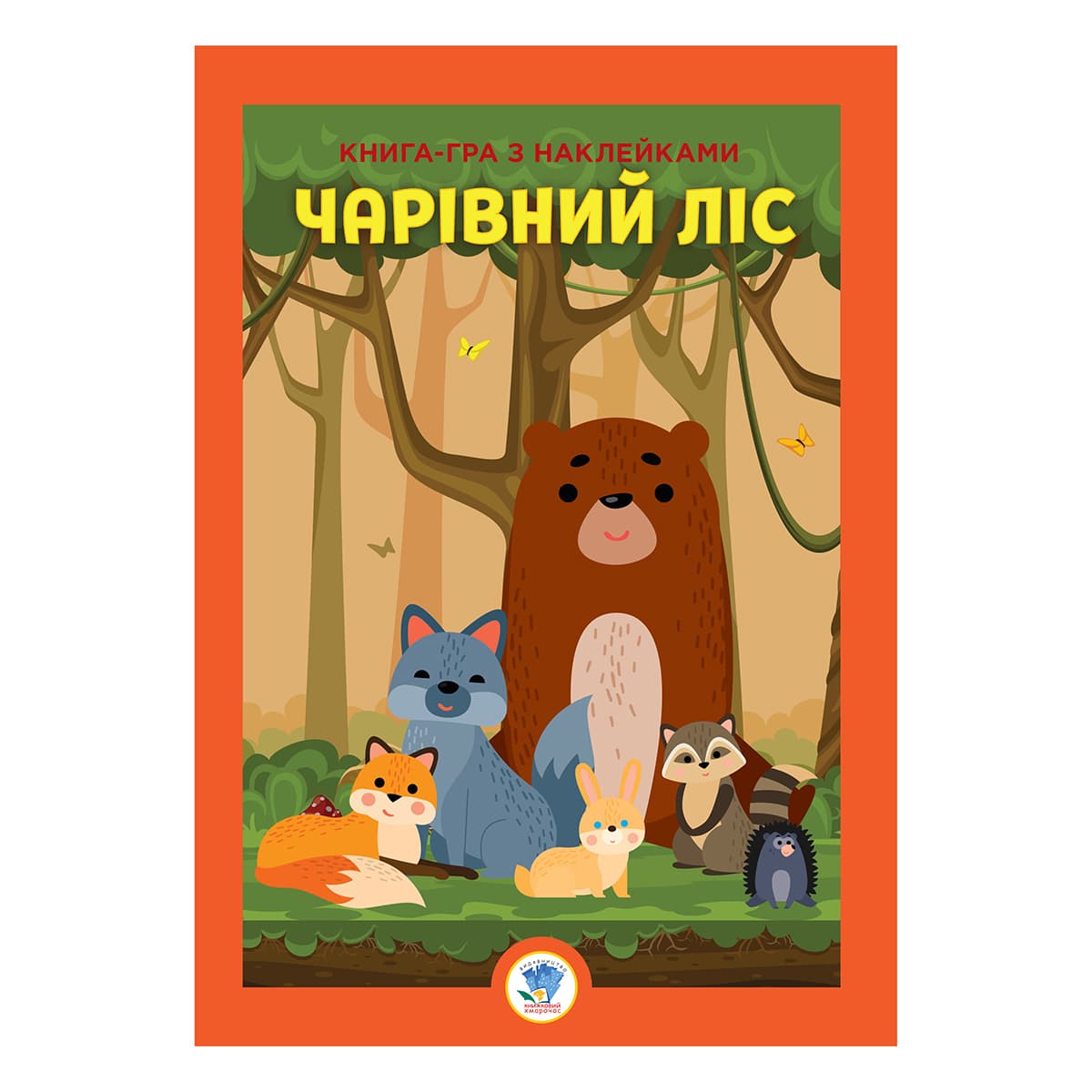 

Книжковий хмарочос Чарівний ліс (укр) ТМ: Книжковий хмарочос