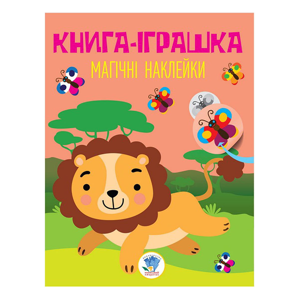 

Книжковий хмарочос Книга-іграшка Магічні Наклейки Лев 10 с (укр) ТМ: Книжковий хмарочос