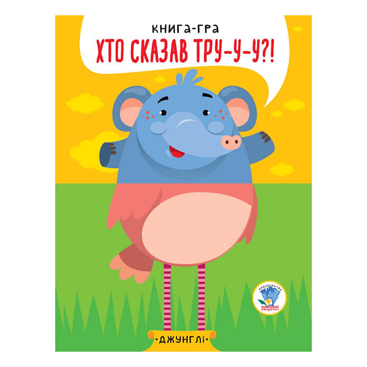 

Книжковий хмарочос Хто сказав Тру-у-у! 8 с (укр) ТМ: Книжковий хмарочос