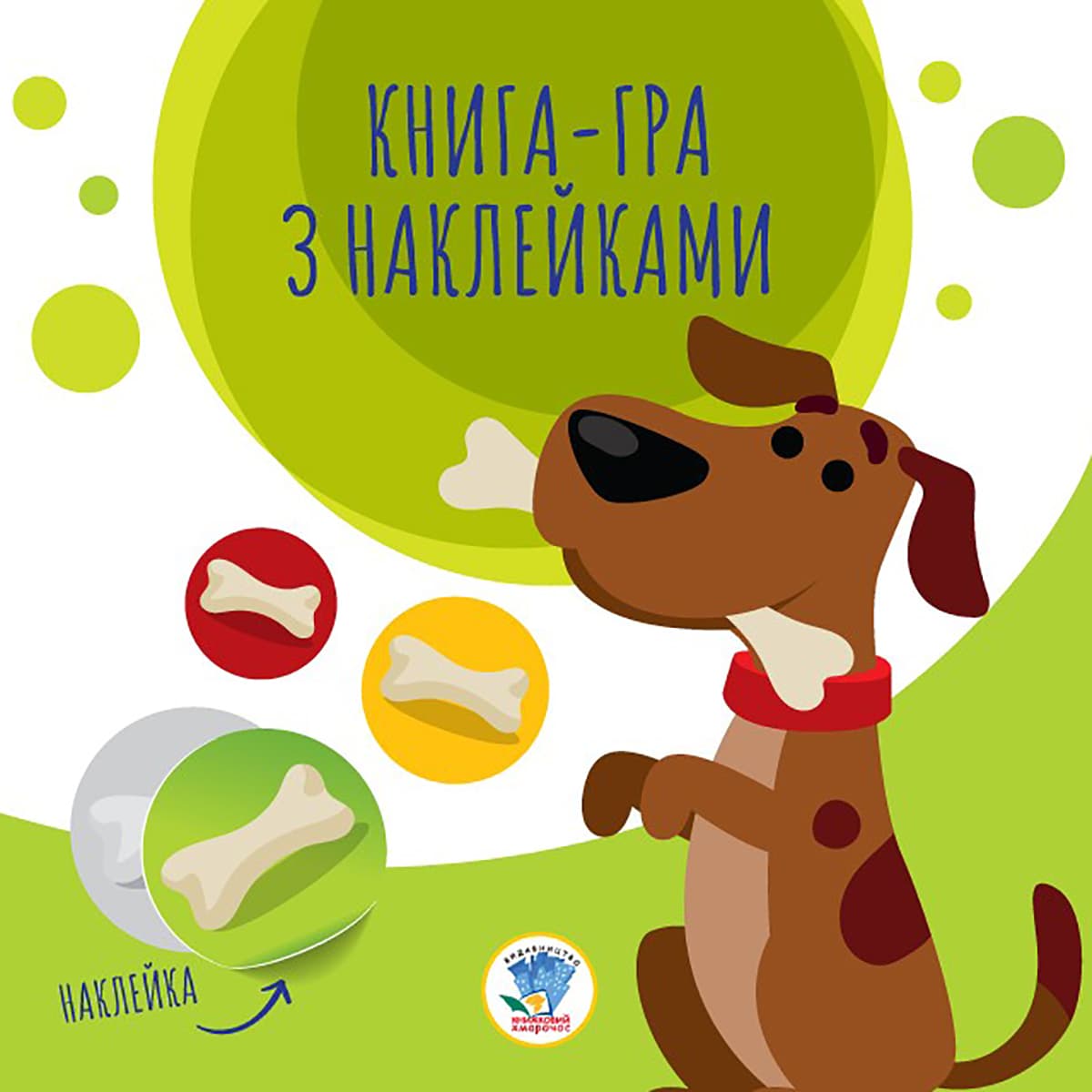 

Книжковый хмарочос Книга-гра з наклейками Собаки (укр) ТМ: Книжковий хмарочос