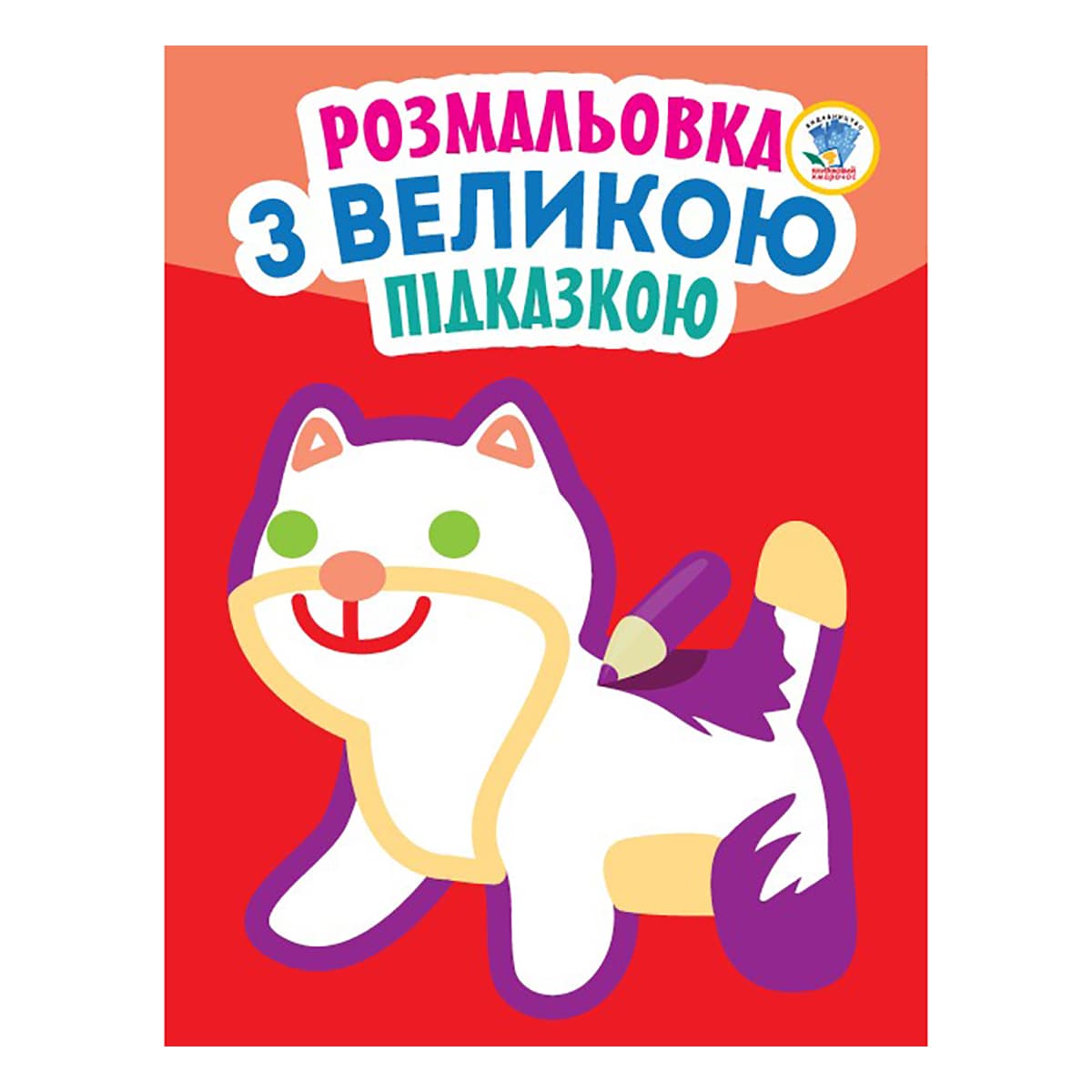 

Книжковый хмарочос Розмальовка з великою підказкою Кішка (укр) ТМ: Книжковий хмарочос