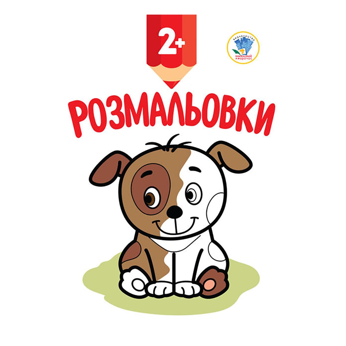 

Книжковый хмарочос Розмальовки Цуценя (укр) ТМ: Книжковий хмарочос