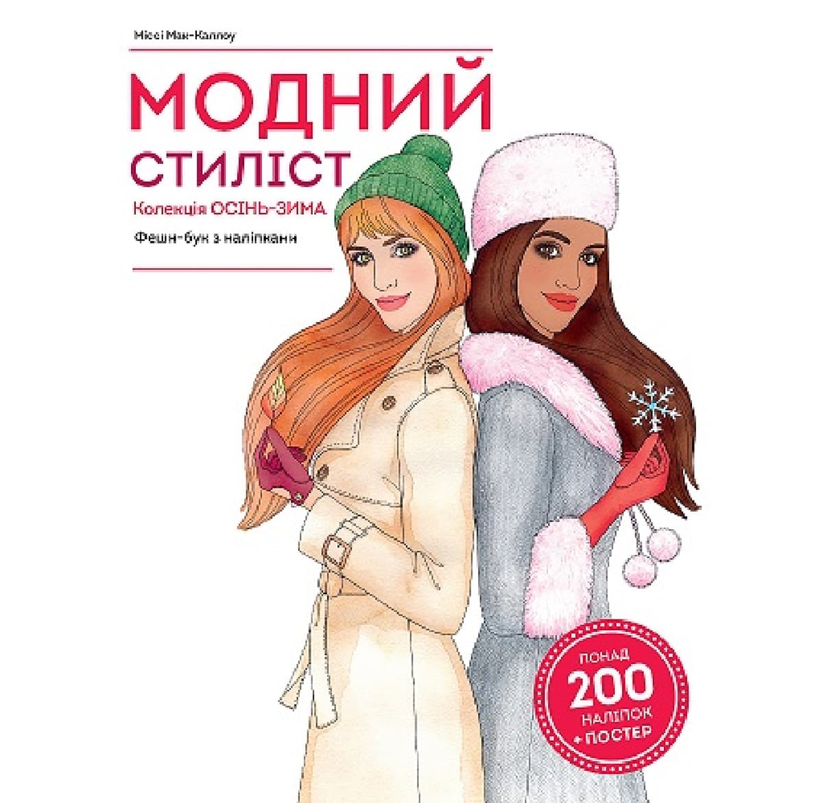 

М. Мак-Каллоу Жорж Модний стиліст Колекція осінь-зима 32 с (укр) 455836 ТМ: Ранок, 455836