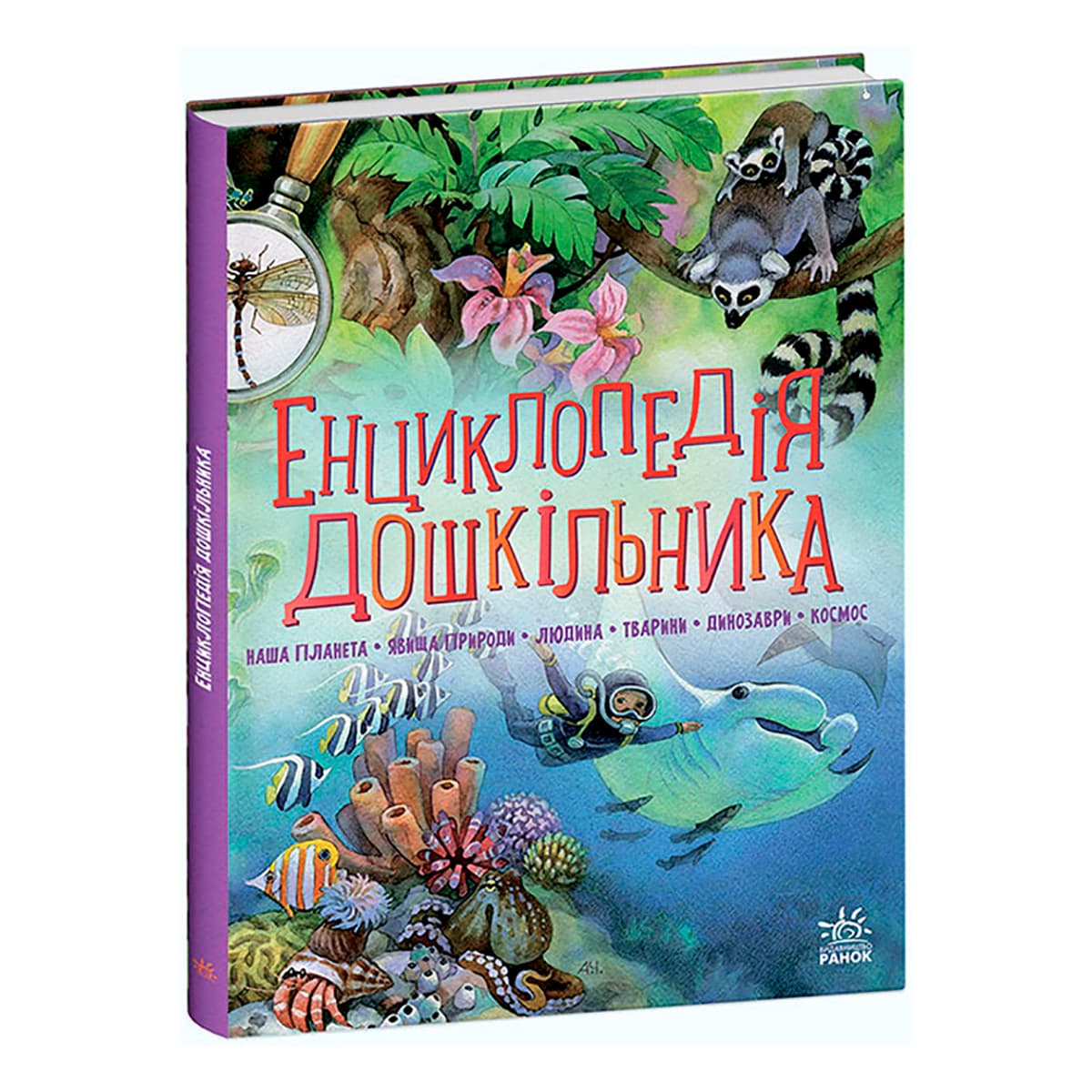 

Ранок Енциклопедія дошкільника 256 с (укр) 462544 ТМ: Ранок, 462544