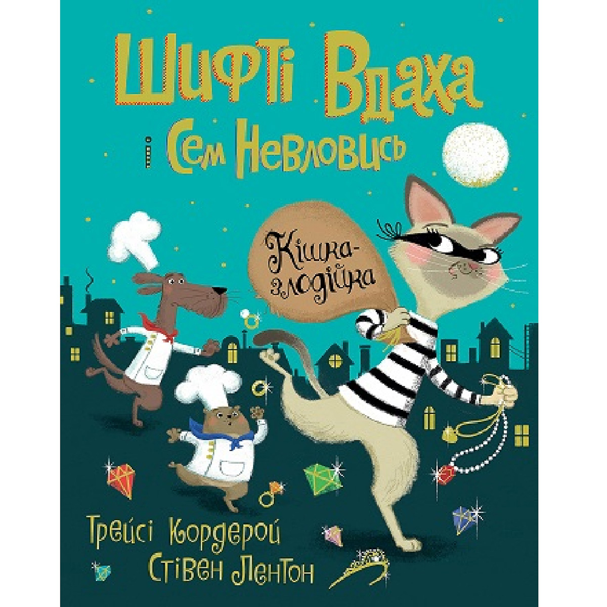 

Т. Кордерой Жорж Кішка-злодійка 32 с (укр) 471931 ТМ: Жорж, 471931