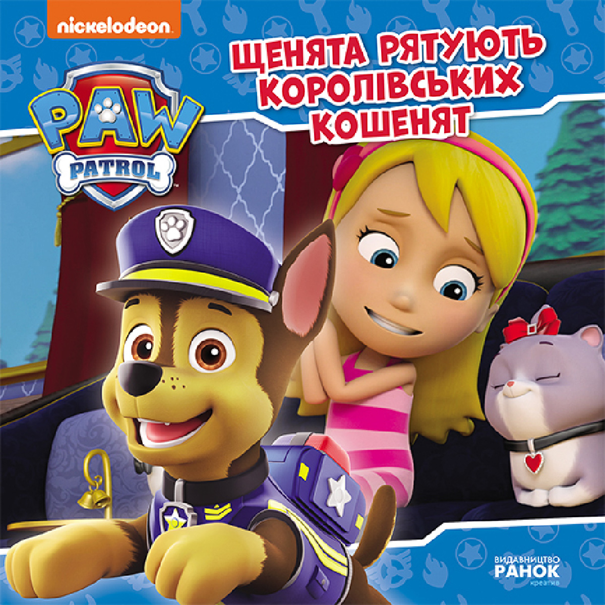

Ранок Щенята рятують королівських кошенят 24 с (укр) 476340 ТМ: Ранок, 476340