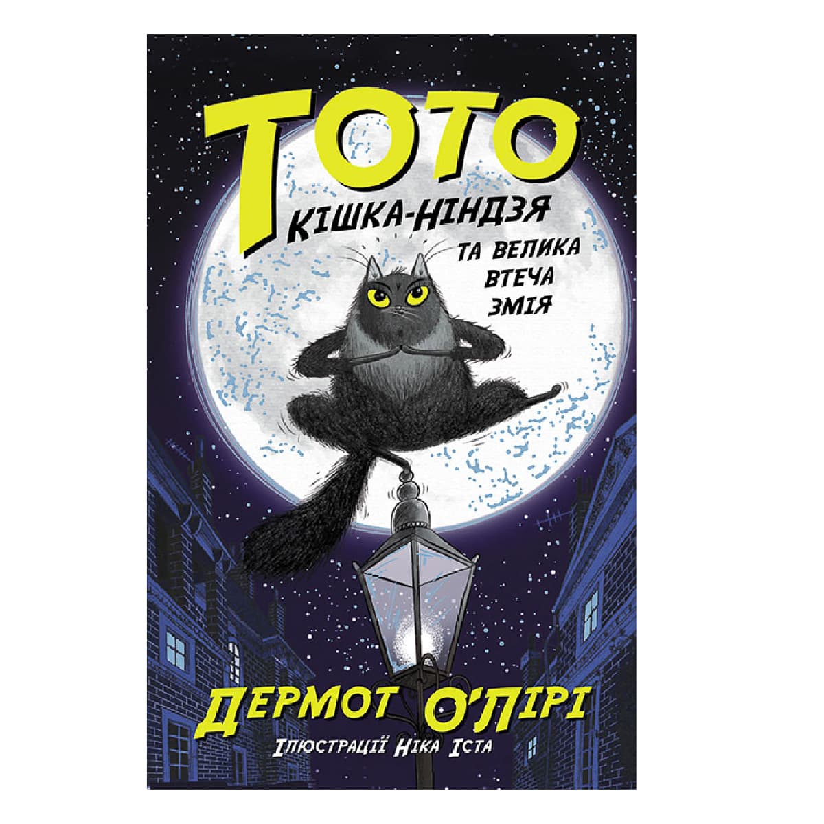 

Дермот О'Лири Ранок Тото Кішка-ніндзя та велика втеча змія Книга 1, 192 с (укр) 473428 ТМ: Ранок, 473428
