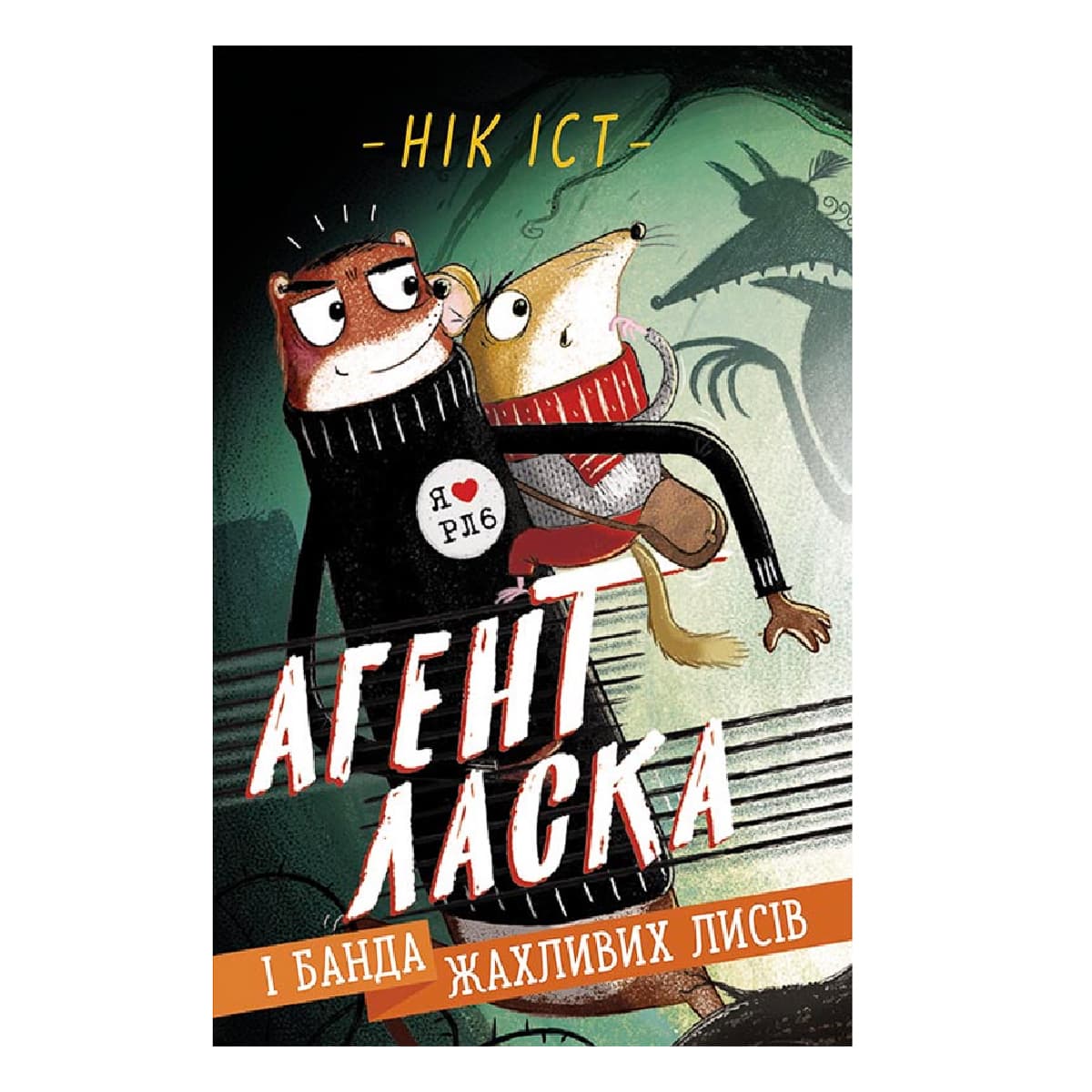 

Н. Ист Ранок Агент Ласка і банда жахливих лисів 192 с (укр) 474121 ТМ: Ранок, 474121