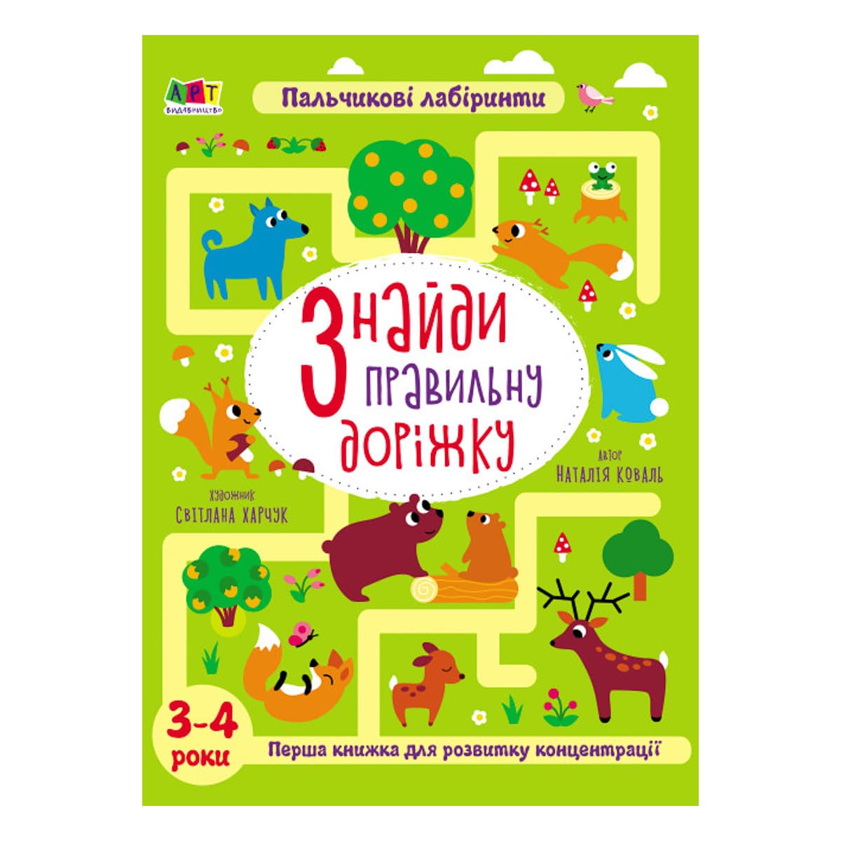 

Н. Коваль Ранок Арт Знайди правильну доріжку. 3-4 роки 14 с (укр) 476309 ТМ: Ранок, 476309