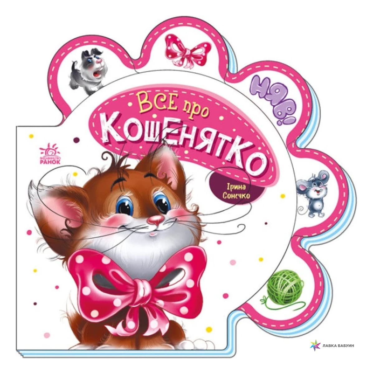 

И. Солнышко Ранок Все про кошенятко 10 с (укр) 479644 ТМ: Ранок, 479644