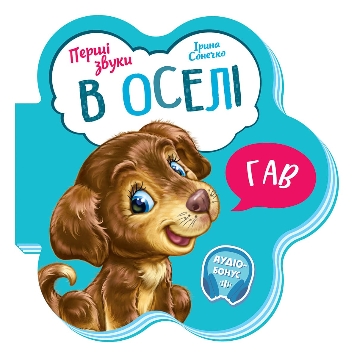 

И. Солнышко Ранок В оселі Перші звуки 10 с (укр) 479659 ТМ: Ранок, 479659