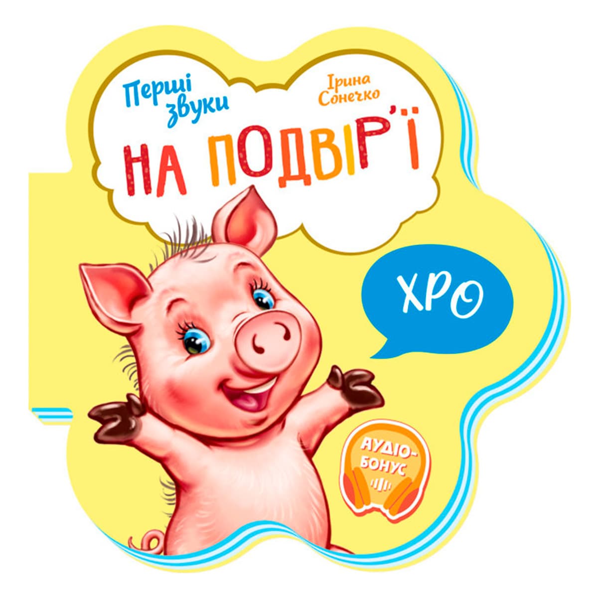 

И. Солнышко Ранок На подвір’ї Перші звуки 10 с (укр) 479660 ТМ: Ранок, 479660