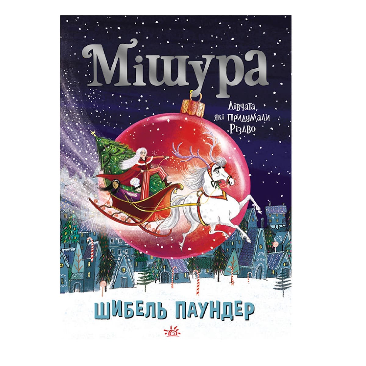 

Ш. Паундер Ранок Мішура. Дівчата, які придумали Різдво 304 с (укр) 480356 ТМ: Ранок, 480356