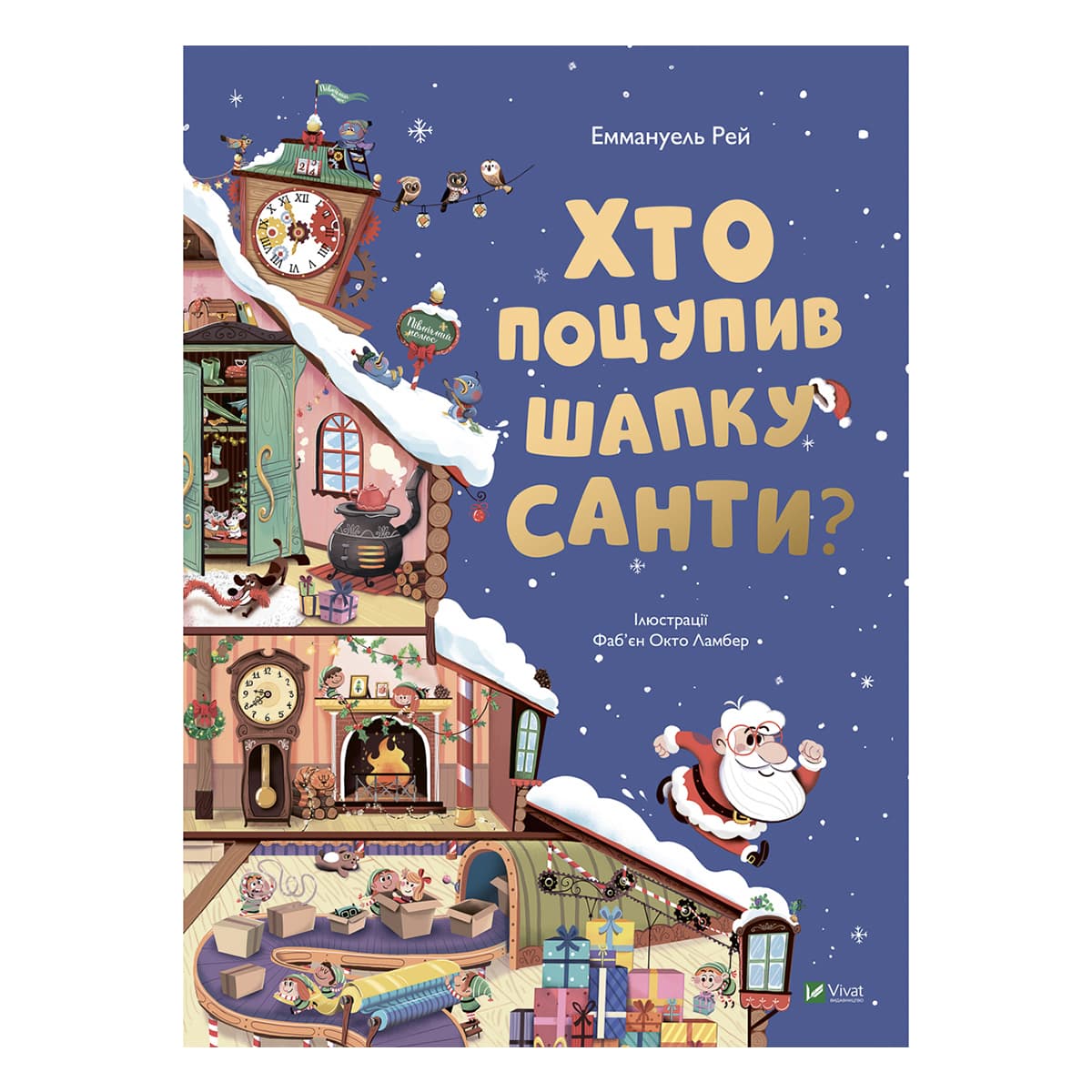 

Э. Рэй Vivat Хто поцупив шапку Санти 16 с (укр) ТМ: Vivat