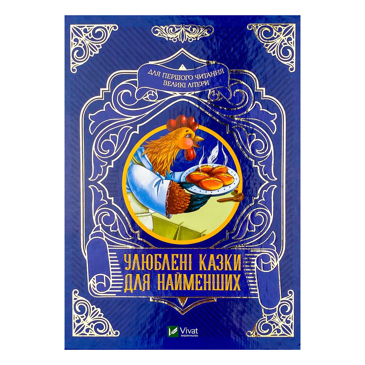 

Vivat Улюблені казки для найменших 80 с (укр) ТМ: Vivat