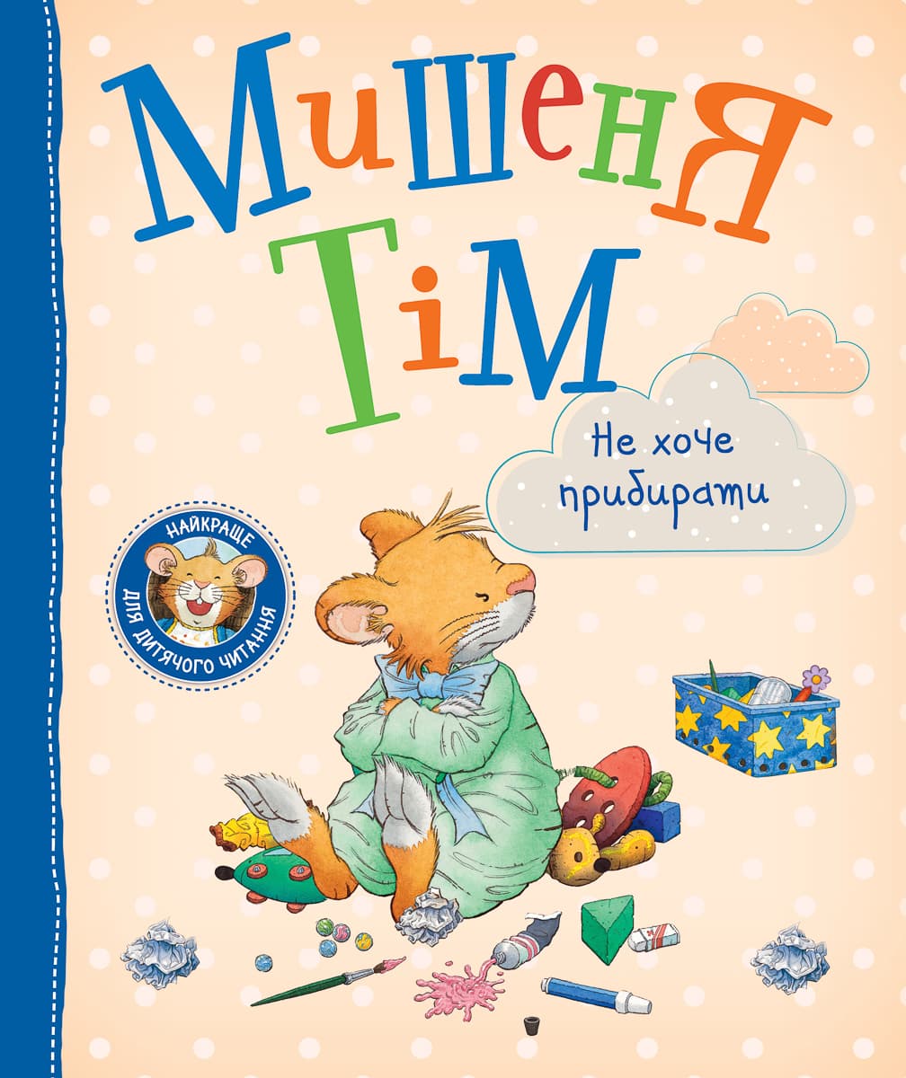

А. Казалис Перо Мишеня Тім не хоче прибирати 32 с (укр) 122999 ТМ: Перо, 122999