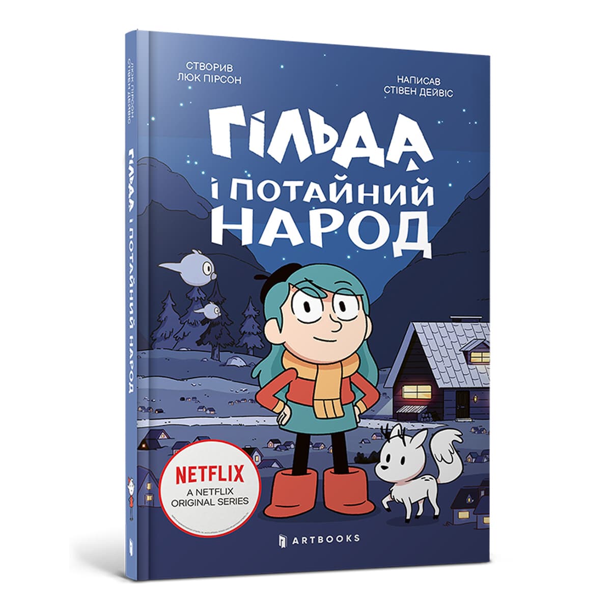 

С. Дэйвис ArtBooks Гільда і потайний народ 172 с (укр) ТМ: ArtBooks