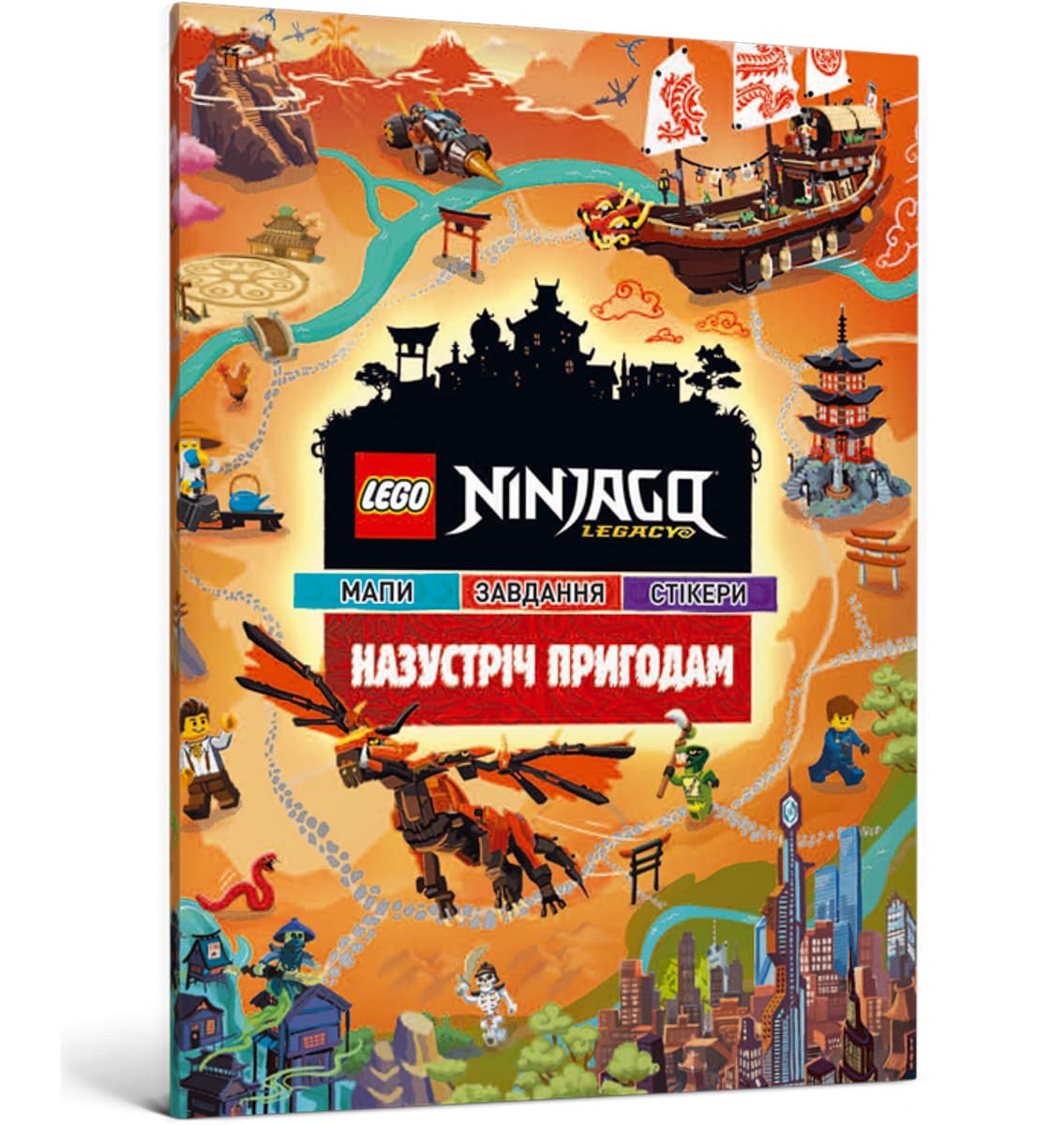

Книги - игрушки ArtBooks LEGO Ninjago Назустріч пригодам 32 с (укр) ТМ: ArtBooks