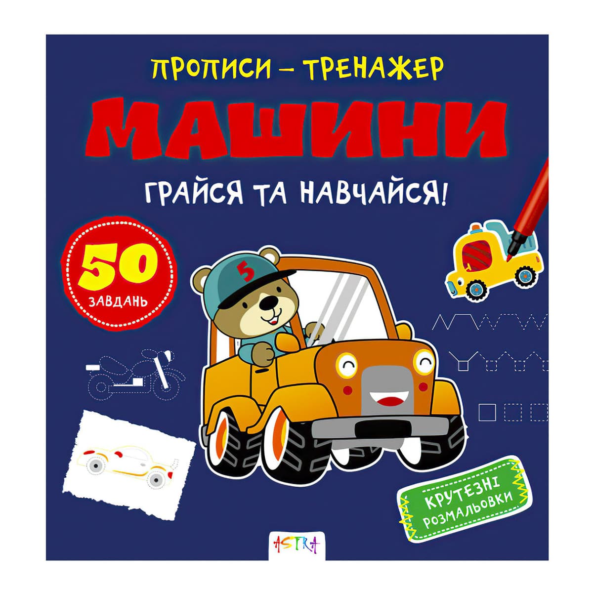 

Н. Джавахидзе Ранок Прописи-тренажер Машини 16 с (укр) 486412 ТМ: Ранок, 486412