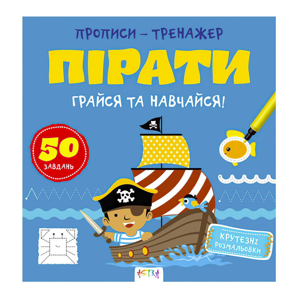 

Н. Джавахидзе Ранок Прописи-тренажер Пiрати 16 с (укр) 486414 ТМ: Ранок, 486414