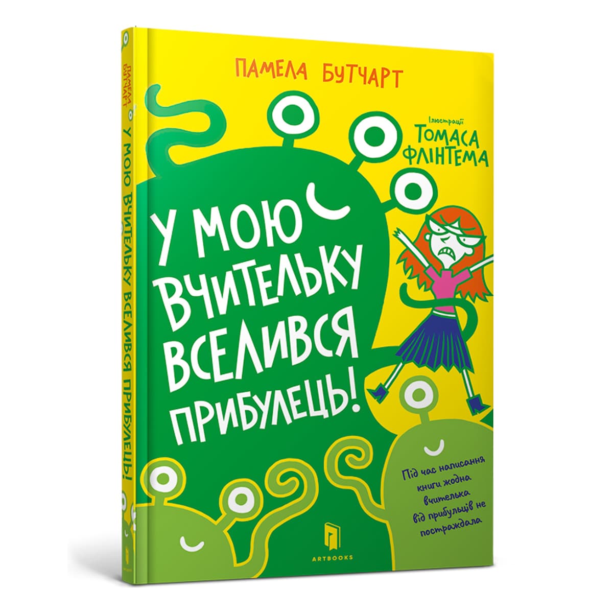 

Памела Бутчарт ArtBooks У мою вчительку вселився прибулець! 176 с (укр) 9786177940332 ТМ: ArtBooks, 9786177940332