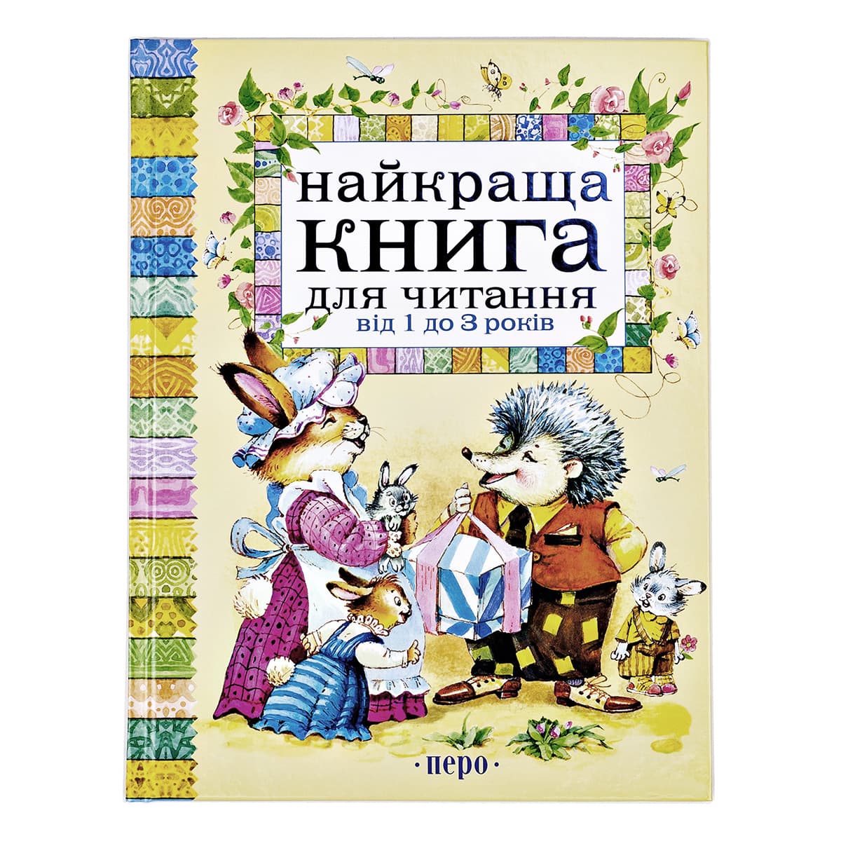 

Перо Найкраща книга для читання від 1 до 3 років 112 с (укр) 97644 ТМ: Перо, 97644
