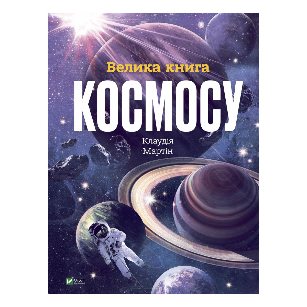 

К. Мартин Велика книга космосу 128 с (укр) ТМ: Vivat