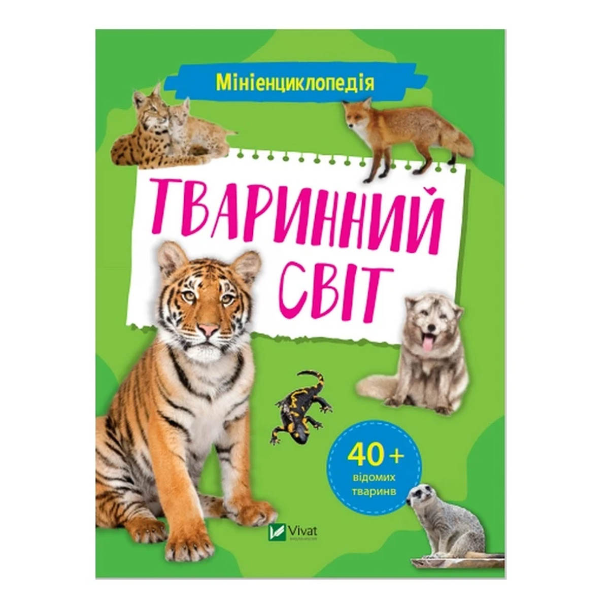 

О. Шевченко Vivat Мініенциклопедія Тваринний світ 48 с (укр) ТМ: Vivat
