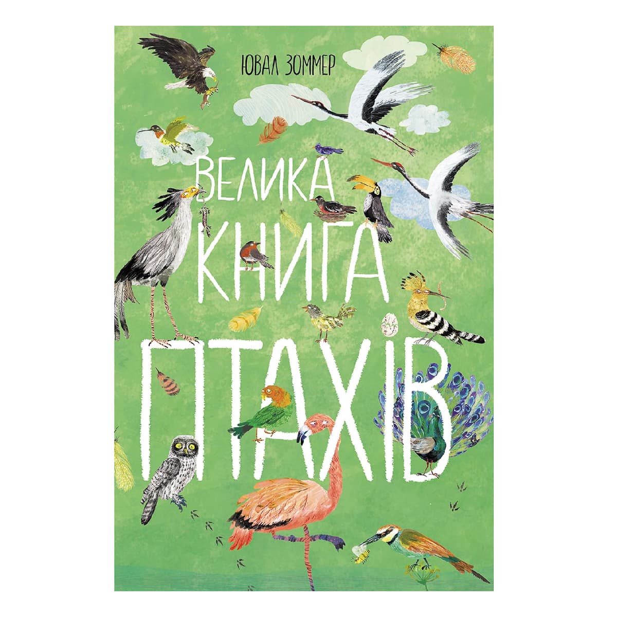 

Ю. Зоммер Ранок Велика книга птахів 64 с (укр) 487775 ТМ: Ранок, 487775