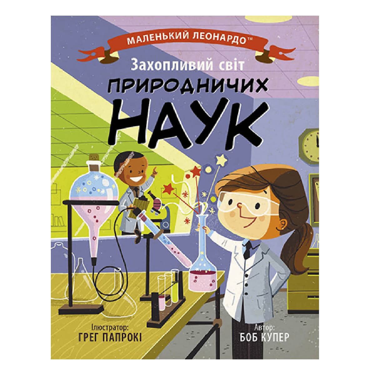 

Б. Купер Ранок Захопливий світ природничих наук 32 с (укр) 488109 ТМ: Ранок, 488109