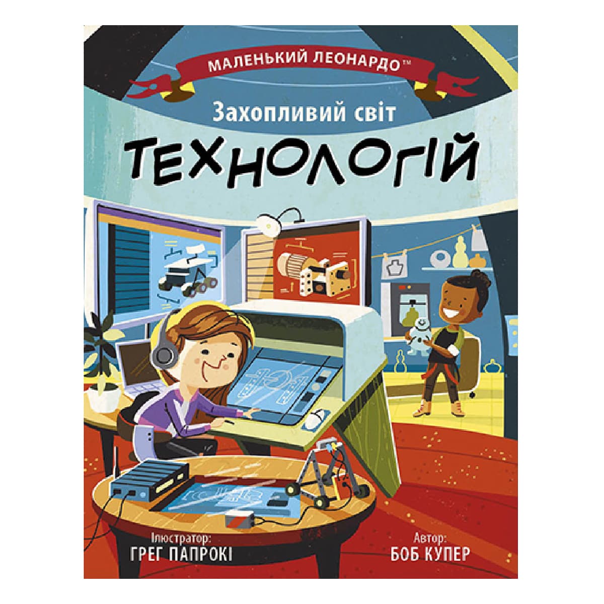 

Б. Купер Ранок Захопливий світ технологій 32 с (укр) 488114 ТМ: Ранок, 488114