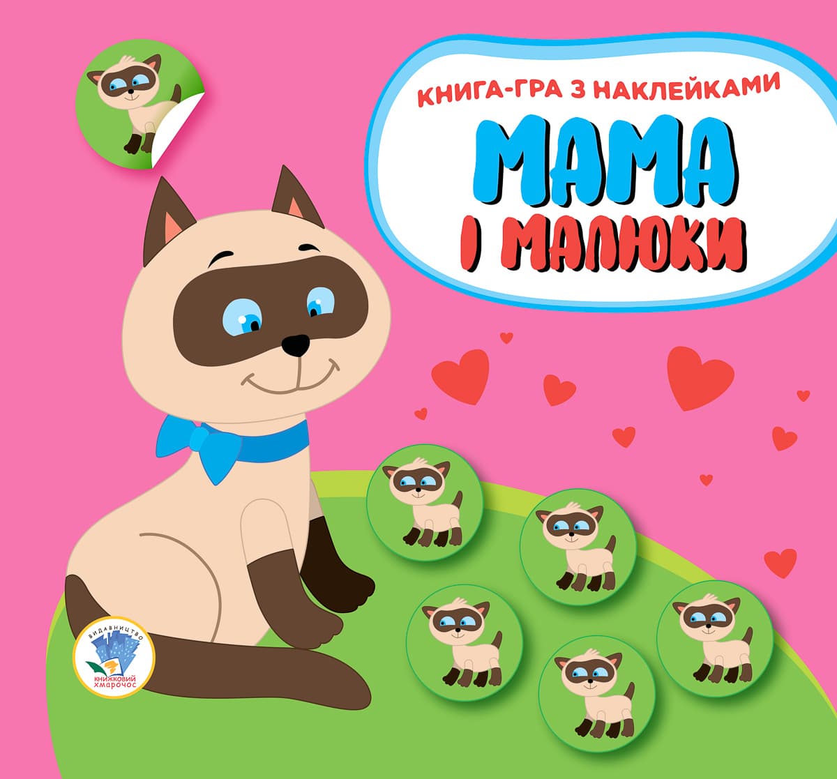 

Книга-игра с наклейками Книжковий хмарочос Котята 10 с (укр) ТМ: Книжковий хмарочос