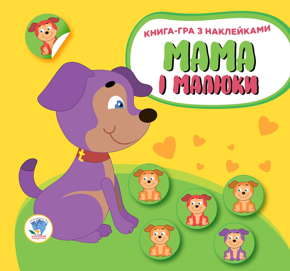 

Книга-игра с наклейками Книжковий хмарочос Щенки 10 с (укр) ТМ: Книжковий хмарочос