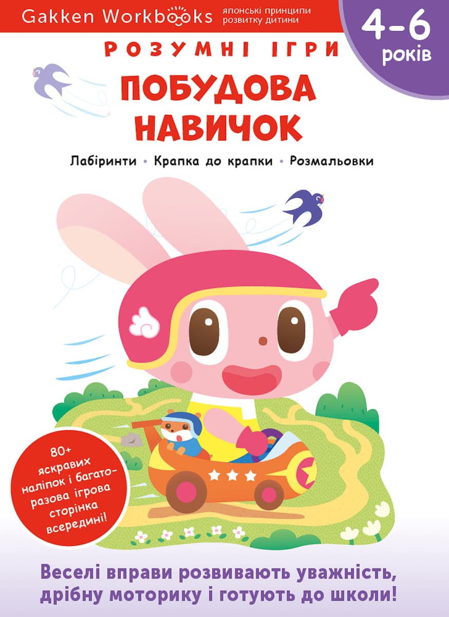 

Gakken Моноліт Bizz Розумні ігри Побудова навичок 4–6 років 66 с (укр) 133107 ТМ: Моноліт Bizz, 133107