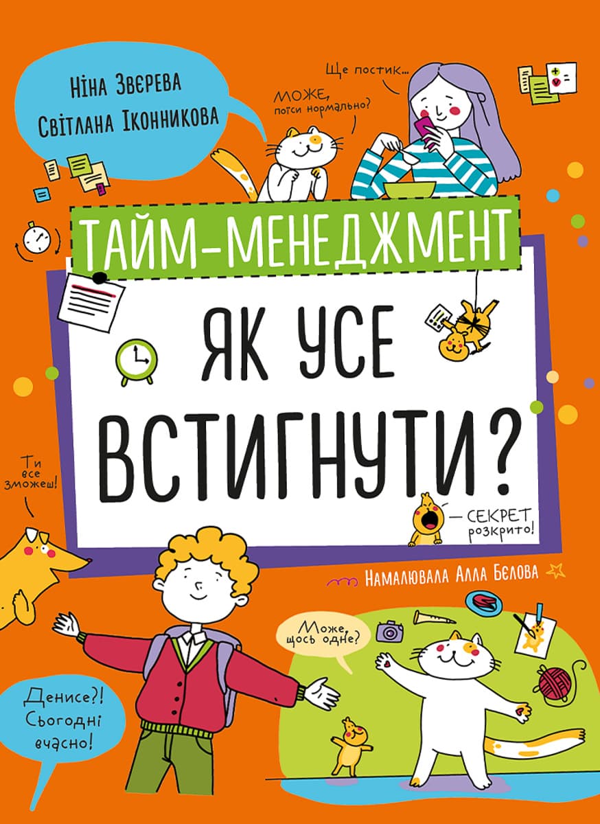 

Н. Зверева С. Иконникова Моноліт Bizz Тайм-менеджмент Як усе встигнути 152 с (укр) 127307 ТМ: Моноліт Bizz, 127307
