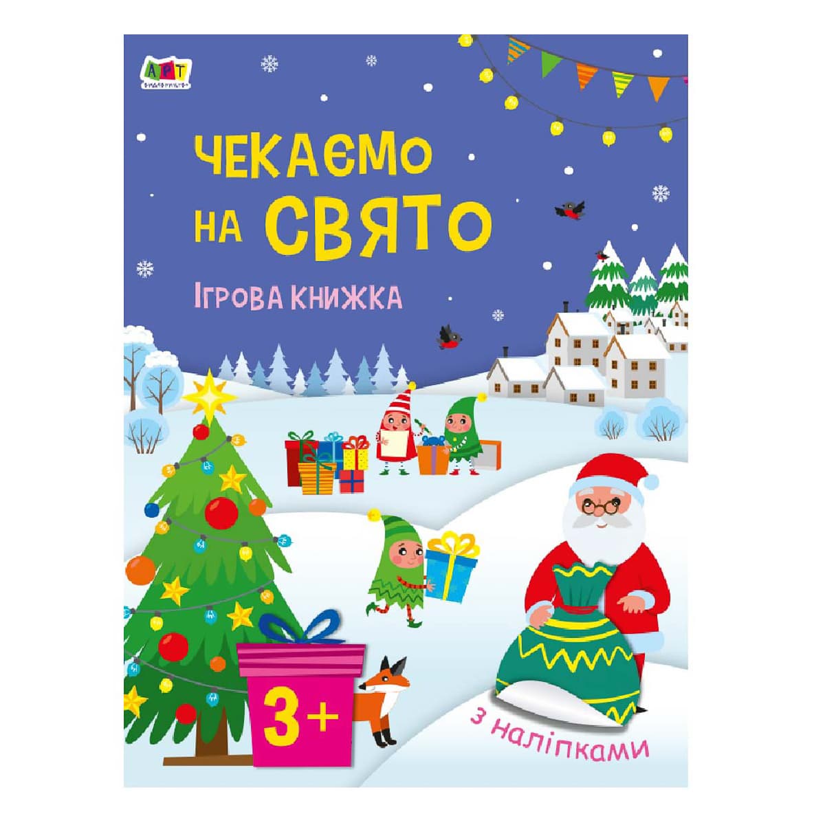 

Н. Коваль Ранок Чекаємо на свято Ігрова книжка з наліпками 16 с (укр) 494575 ТМ: Ранок, 494575