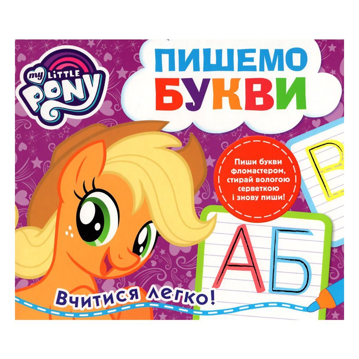

Прописи Перо My Little Pony Пишемо букви Пиши и стирай (укр) 120857 ТМ: Перо, 120857