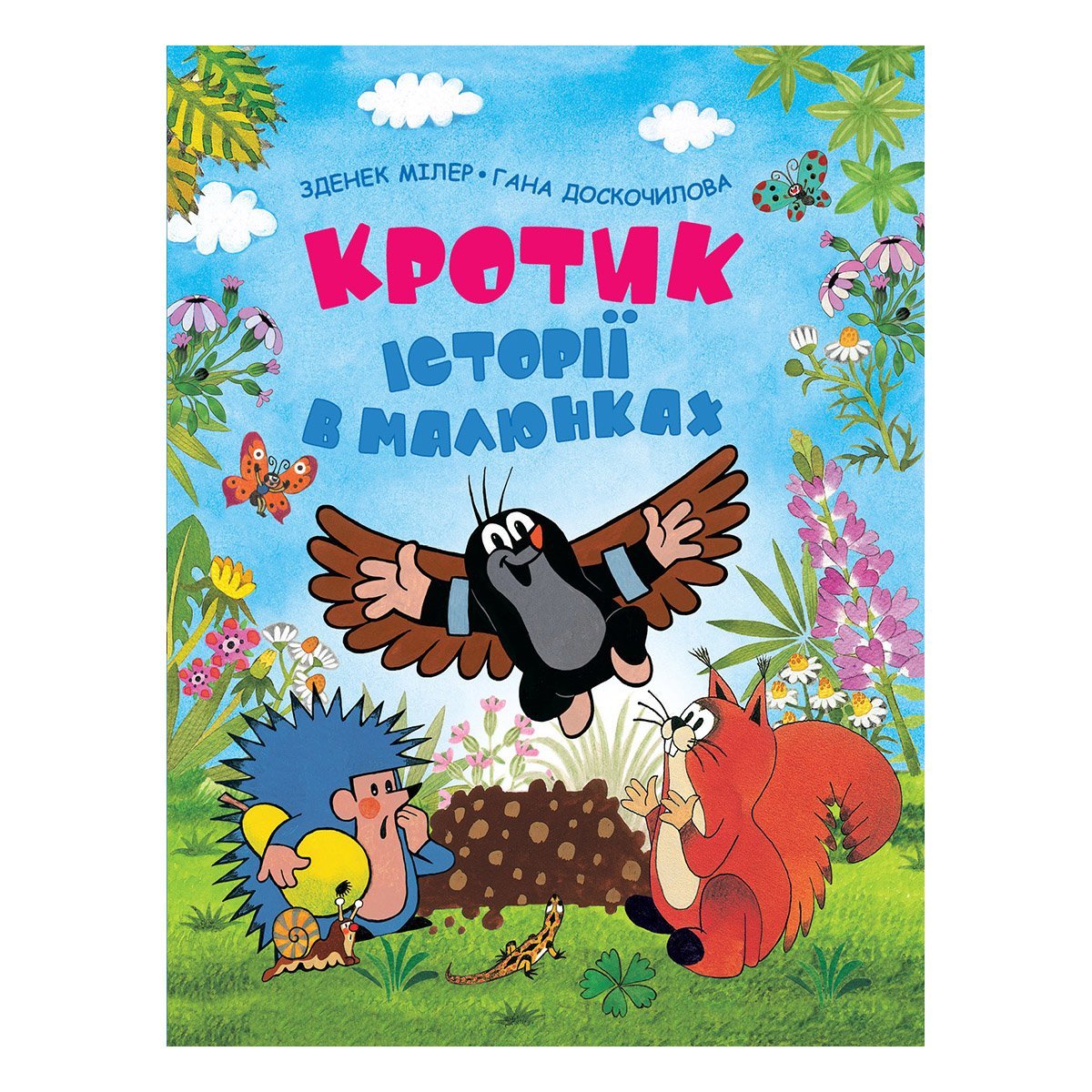

Книга Перо Зденек Миллер Кротик Історії в малюнках (укр) 120788 ТМ: Перо, 120788