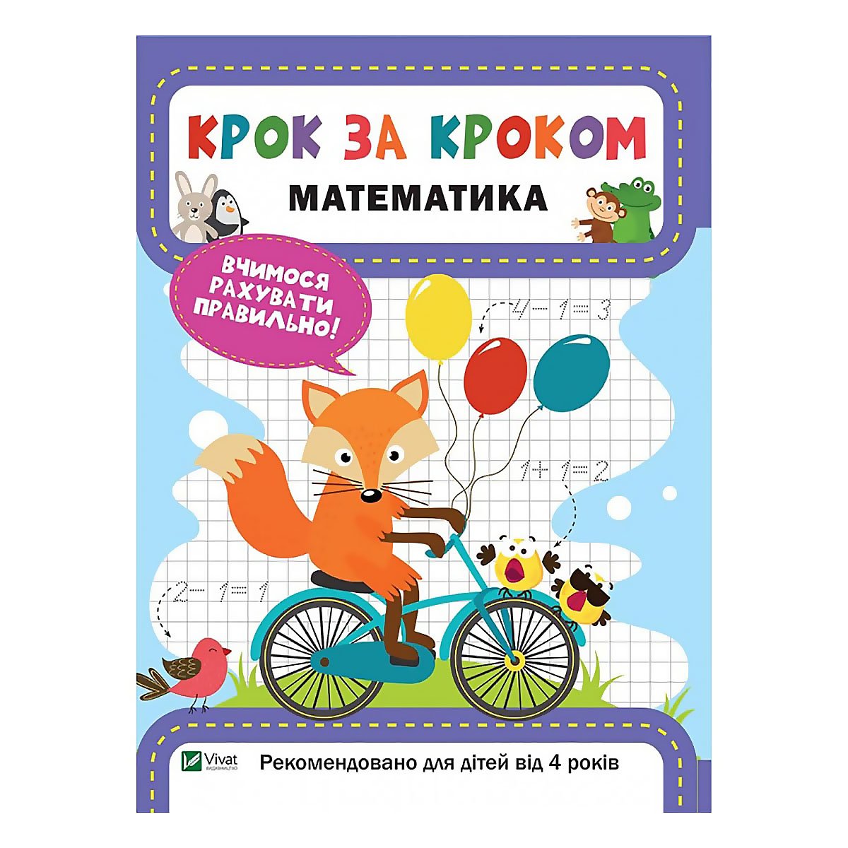 

Максимова Е. Vivat Математика 32 с (укр) 9789669428738 ТМ: Vivat, 9789669428738
